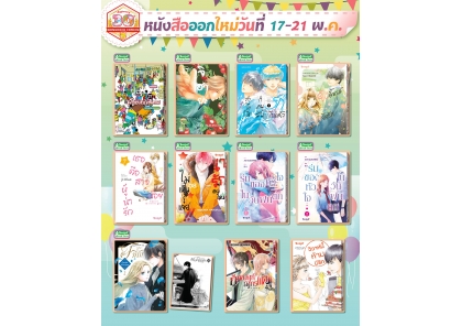 หนังสือบงกชออกใหม่วันที่ 17-21พฤษภาคม 2568